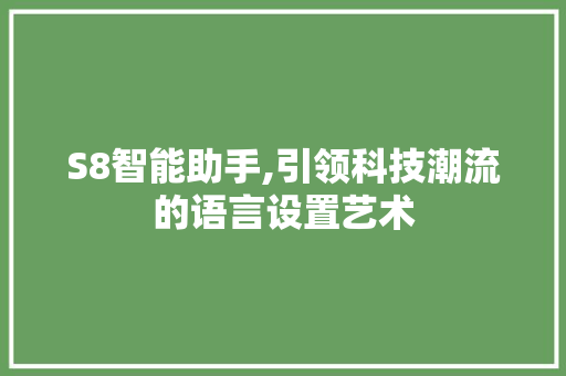 S8智能助手,引领科技潮流的语言设置艺术 必应SEO
