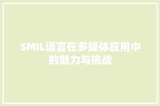 SMIL语言在多媒体应用中的魅力与挑战 百度SEO