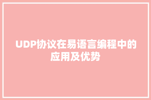 UDP协议在易语言编程中的应用及优势 必应SEO