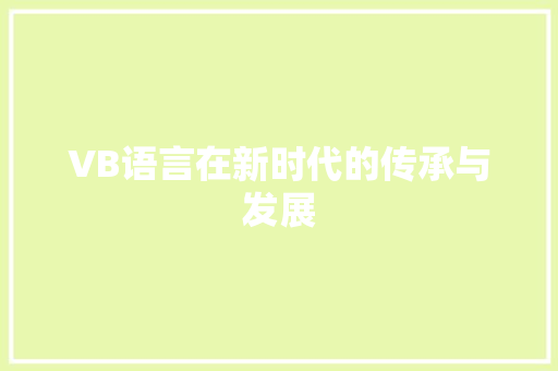 VB语言在新时代的传承与发展 神马SEO