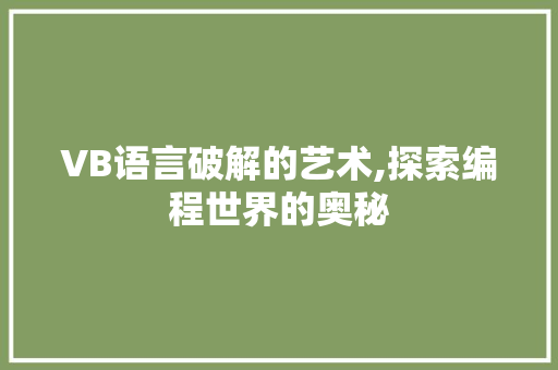 VB语言破解的艺术,探索编程世界的奥秘 GoogleSEO