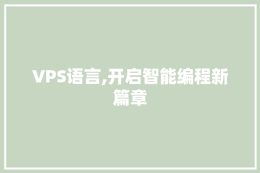 VPS语言,开启智能编程新篇章 GoogleSEO