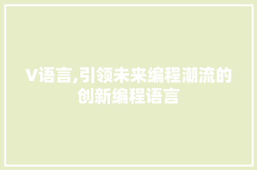 V语言,引领未来编程潮流的创新编程语言 必应SEO