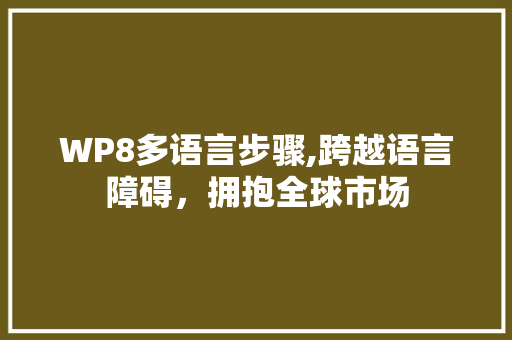 WP8多语言步骤,跨越语言障碍，拥抱全球市场