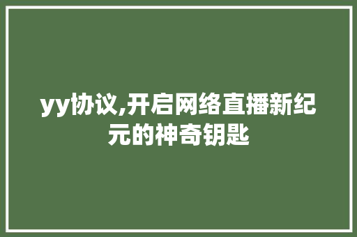 yy协议,开启网络直播新纪元的神奇钥匙 GoogleSEO