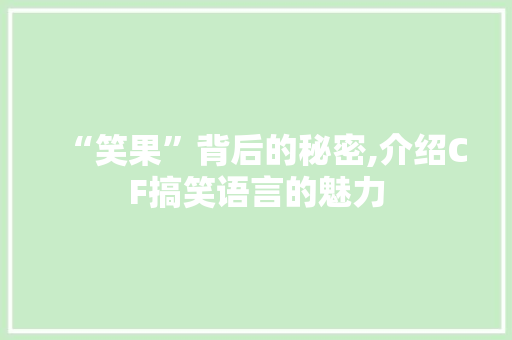 “笑果”背后的秘密,介绍CF搞笑语言的魅力 必应SEO