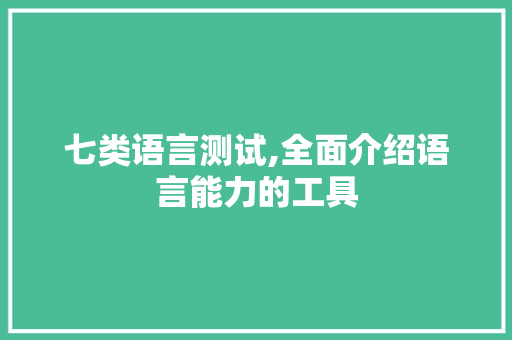 七类语言测试,全面介绍语言能力的工具 必应SEO