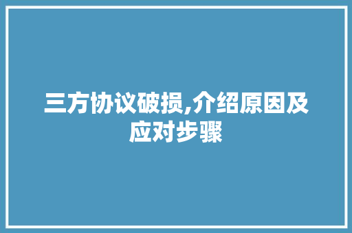 三方协议破损,介绍原因及应对步骤 神马SEO