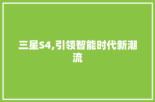 三星S4,引领智能时代新潮流 GoogleSEO
