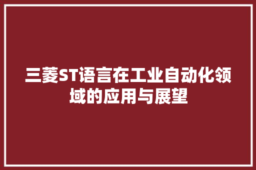 三菱ST语言在工业自动化领域的应用与展望 百度SEO