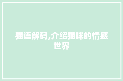 猫语解码,介绍猫咪的情感世界 搜狗SEO