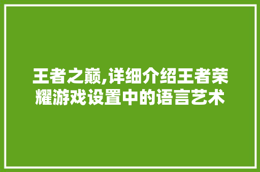王者之巅,详细介绍王者荣耀游戏设置中的语言艺术 神马SEO