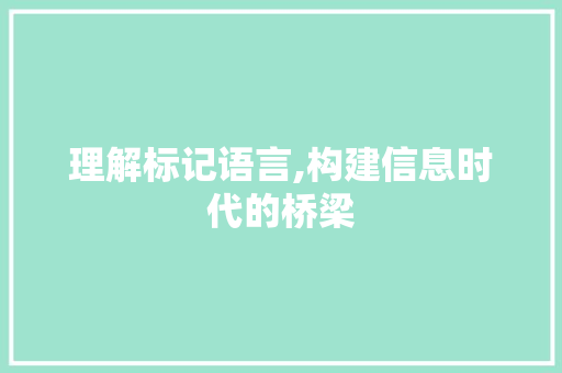 理解标记语言,构建信息时代的桥梁 搜狗SEO