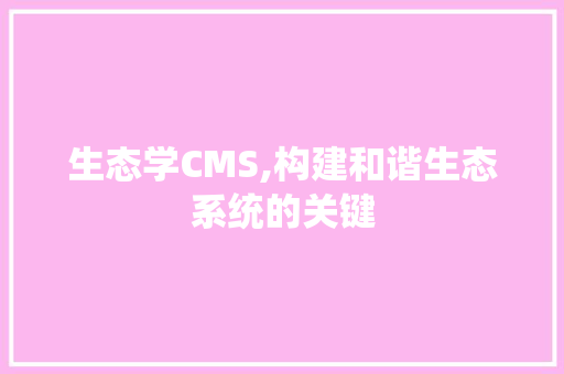 生态学CMS,构建和谐生态系统的关键 百度SEO