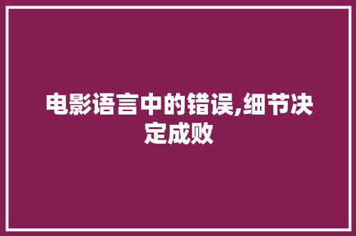 电影语言中的错误,细节决定成败 必应SEO
