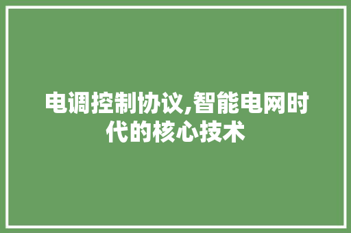 电调控制协议,智能电网时代的核心技术 GoogleSEO