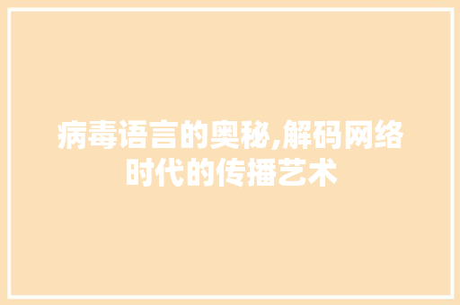 病毒语言的奥秘,解码网络时代的传播艺术 必应SEO