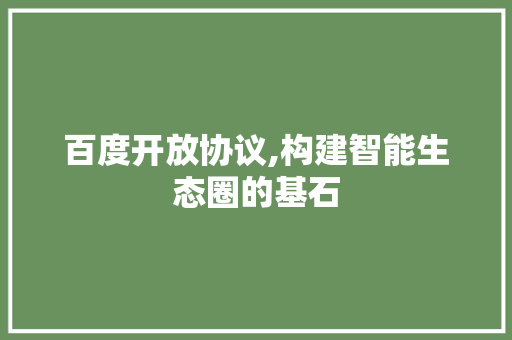 百度开放协议,构建智能生态圈的基石 神马SEO