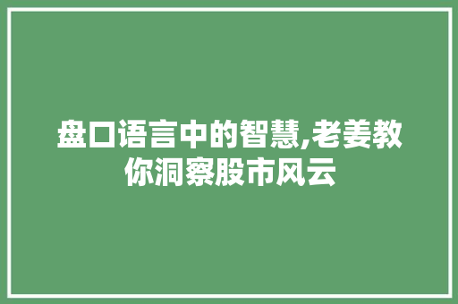 盘口语言中的智慧,老姜教你洞察股市风云 必应SEO