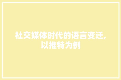 社交媒体时代的语言变迁,以推特为例 GoogleSEO