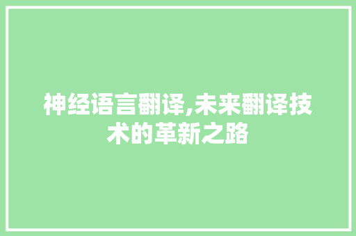 神经语言翻译,未来翻译技术的革新之路 必应SEO