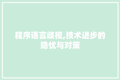 程序语言歧视,技术进步的隐忧与对策 GoogleSEO