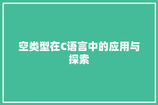 空类型在C语言中的应用与探索 百度SEO