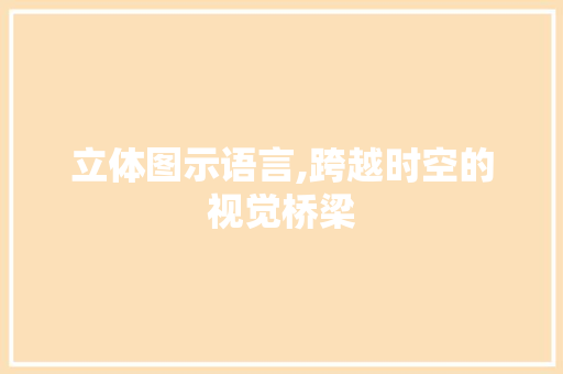 立体图示语言,跨越时空的视觉桥梁 GoogleSEO
