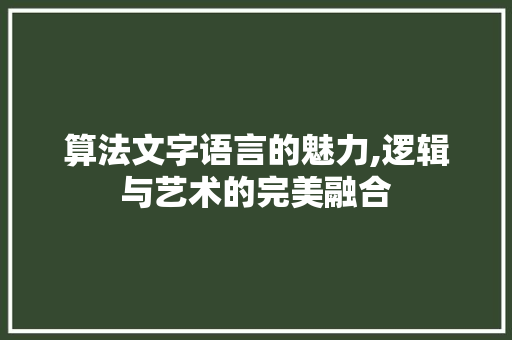 算法文字语言的魅力,逻辑与艺术的完美融合 必应SEO