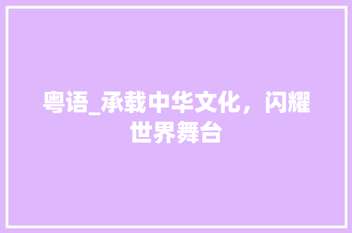 粤语_承载中华文化，闪耀世界舞台 GoogleSEO