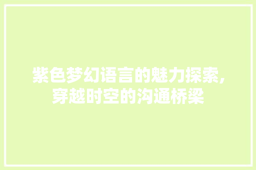 紫色梦幻语言的魅力探索,穿越时空的沟通桥梁 神马SEO