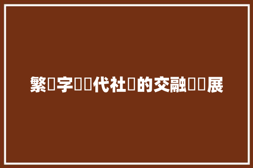 繁體字與現代社會的交融與發展 GoogleSEO