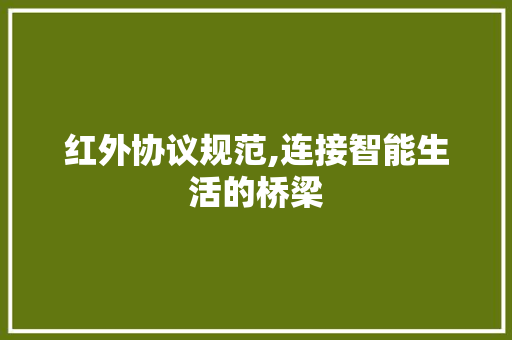红外协议规范,连接智能生活的桥梁