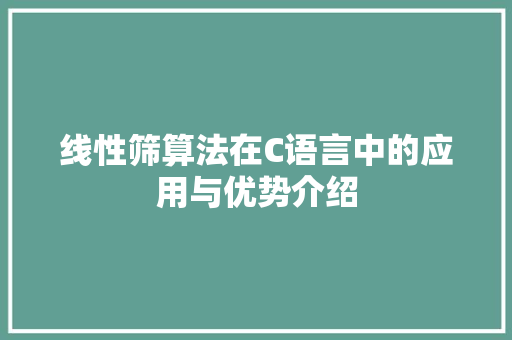 线性筛算法在C语言中的应用与优势介绍 搜狗SEO