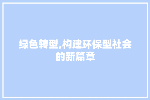 绿色转型,构建环保型社会的新篇章 GoogleSEO