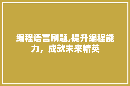 编程语言刷题,提升编程能力，成就未来精英 必应SEO