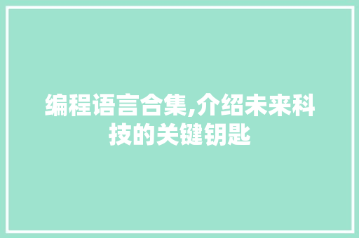 编程语言合集,介绍未来科技的关键钥匙 GoogleSEO