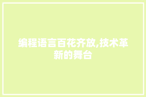 编程语言百花齐放,技术革新的舞台 百度SEO