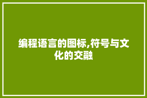 编程语言的图标,符号与文化的交融 神马SEO
