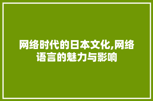 网络时代的日本文化,网络语言的魅力与影响 百度SEO