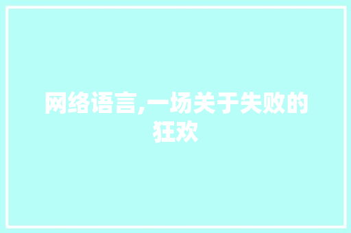 网络语言,一场关于失败的狂欢