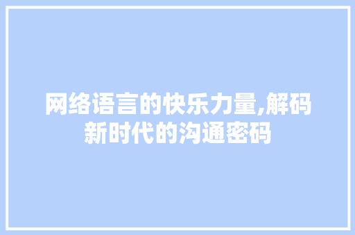网络语言的快乐力量,解码新时代的沟通密码 神马SEO