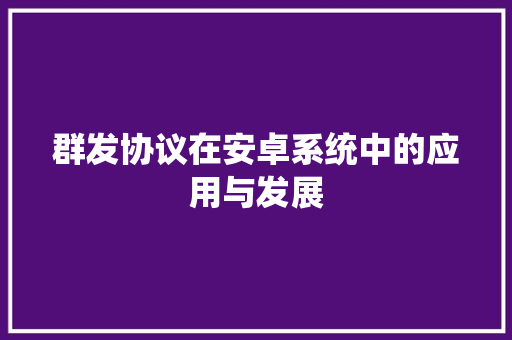 群发协议在安卓系统中的应用与发展 百度SEO