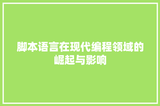 脚本语言在现代编程领域的崛起与影响