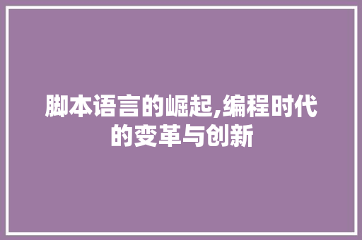 脚本语言的崛起,编程时代的变革与创新 神马SEO