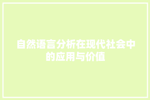 自然语言分析在现代社会中的应用与价值 必应SEO