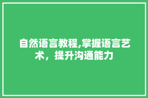 自然语言教程,掌握语言艺术，提升沟通能力 GoogleSEO