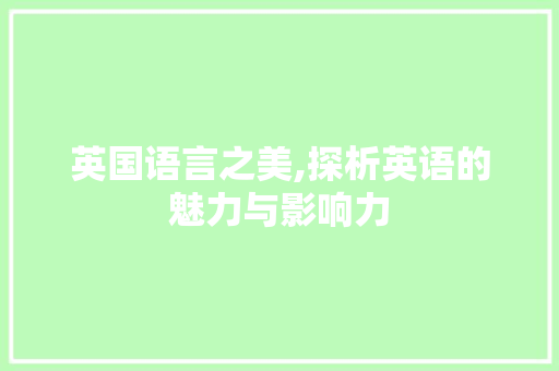 英国语言之美,探析英语的魅力与影响力 搜狗SEO