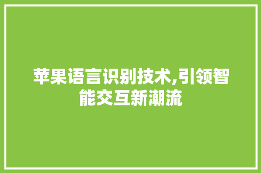 苹果语言识别技术,引领智能交互新潮流 GoogleSEO
