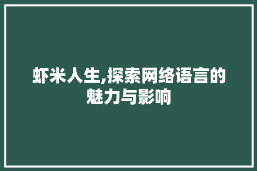 虾米人生,探索网络语言的魅力与影响 必应SEO